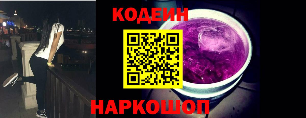 Codein напиток Lean (лин)  Вход с VPN  Губкинский 